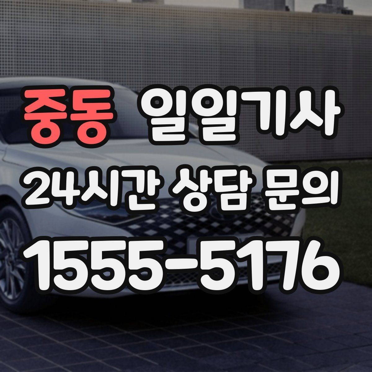 중동 일일기사 어르신 병원 동행 세심케어