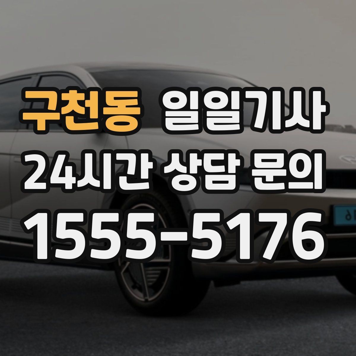 구천동 일일기사 조용한 주행으로 대화가 편해요