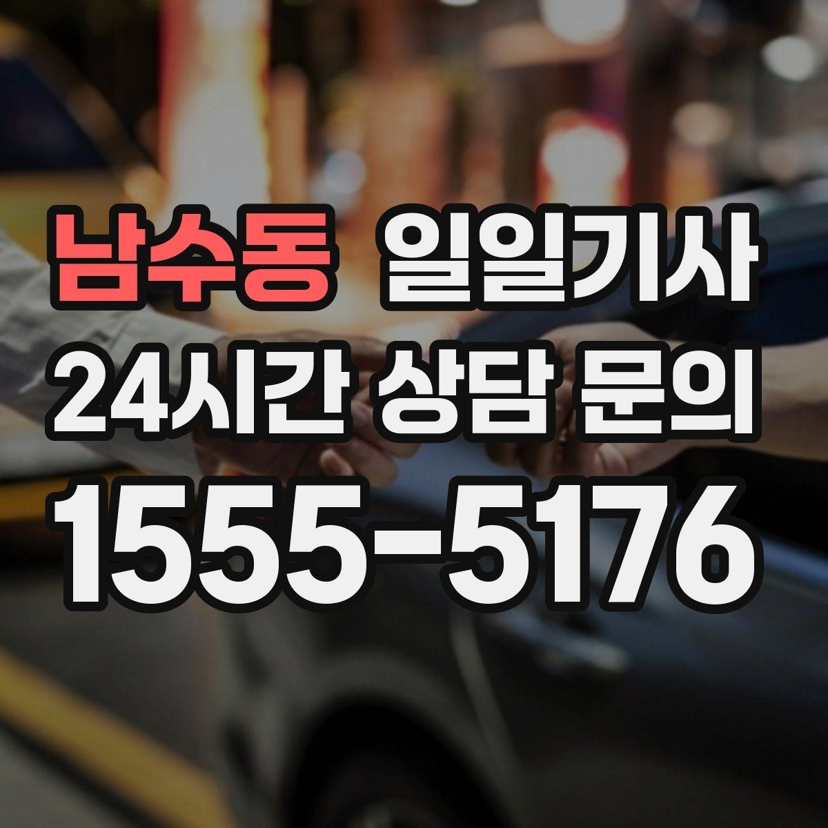남수동 일일기사 대기와 다음 이동이 자연스레 잇는 길