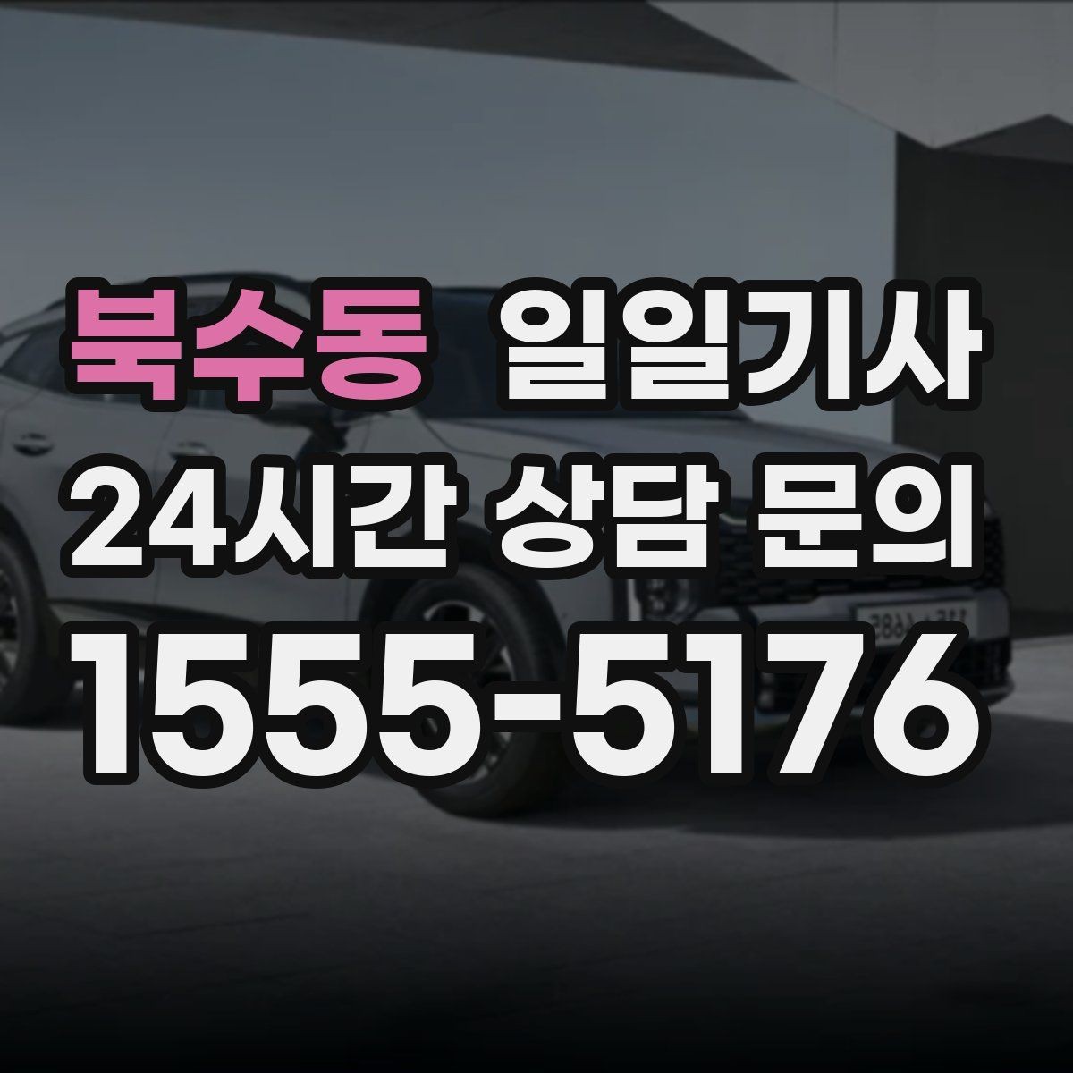 북수동 일일기사 고객 요청 신속 반영