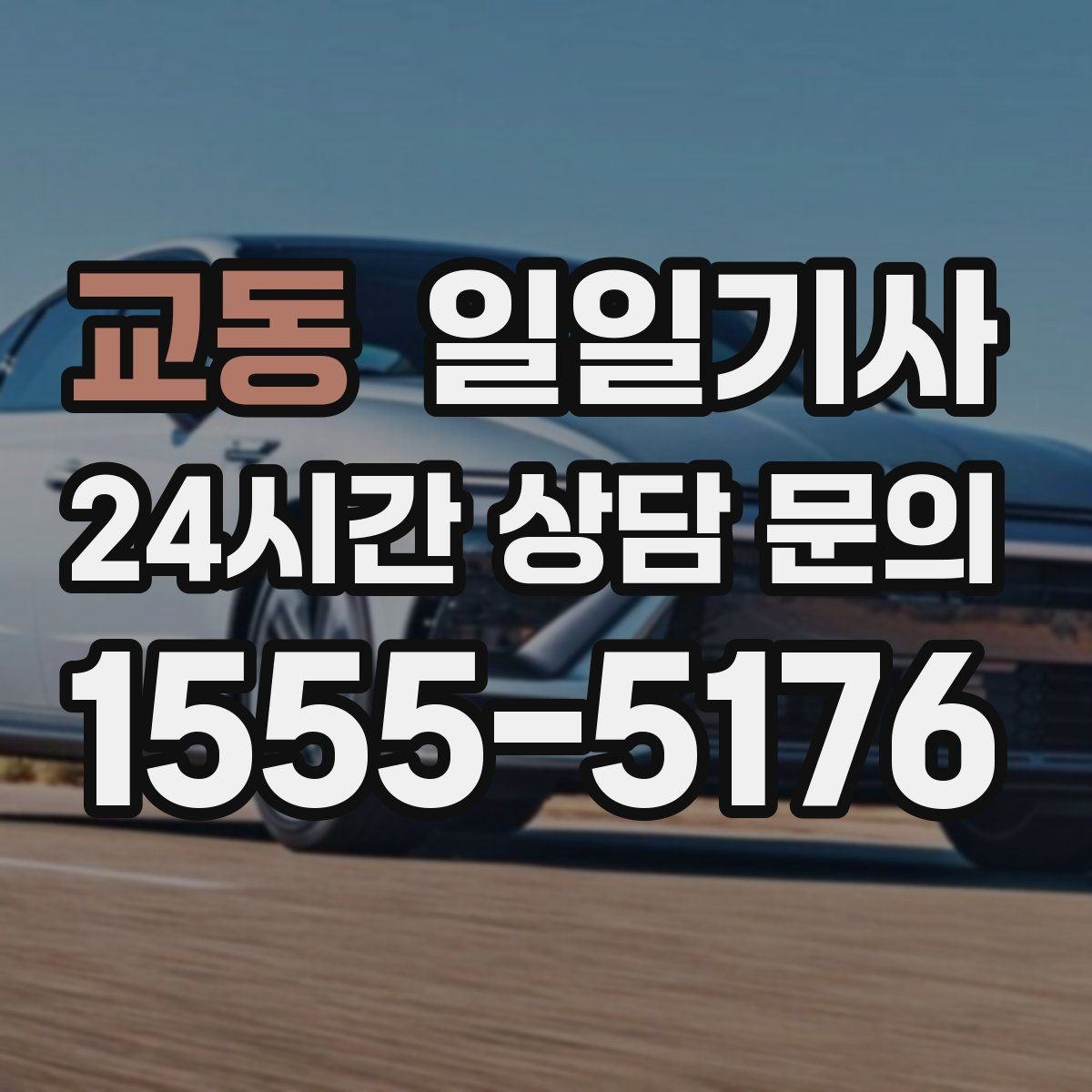 교동 일일기사 비 오는 날에도 안전 최우선