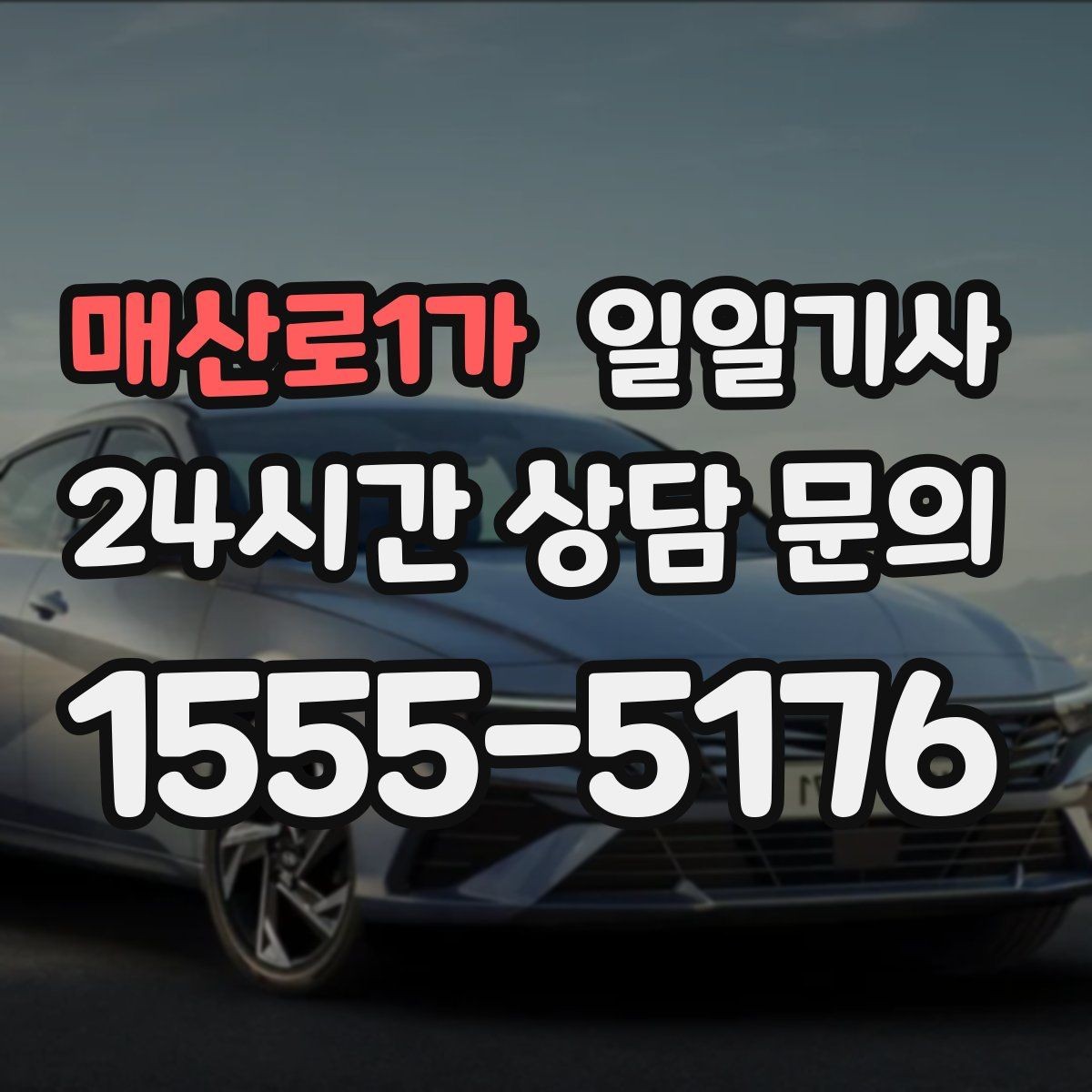 매산로1가 일일기사 어르신 병원 동행