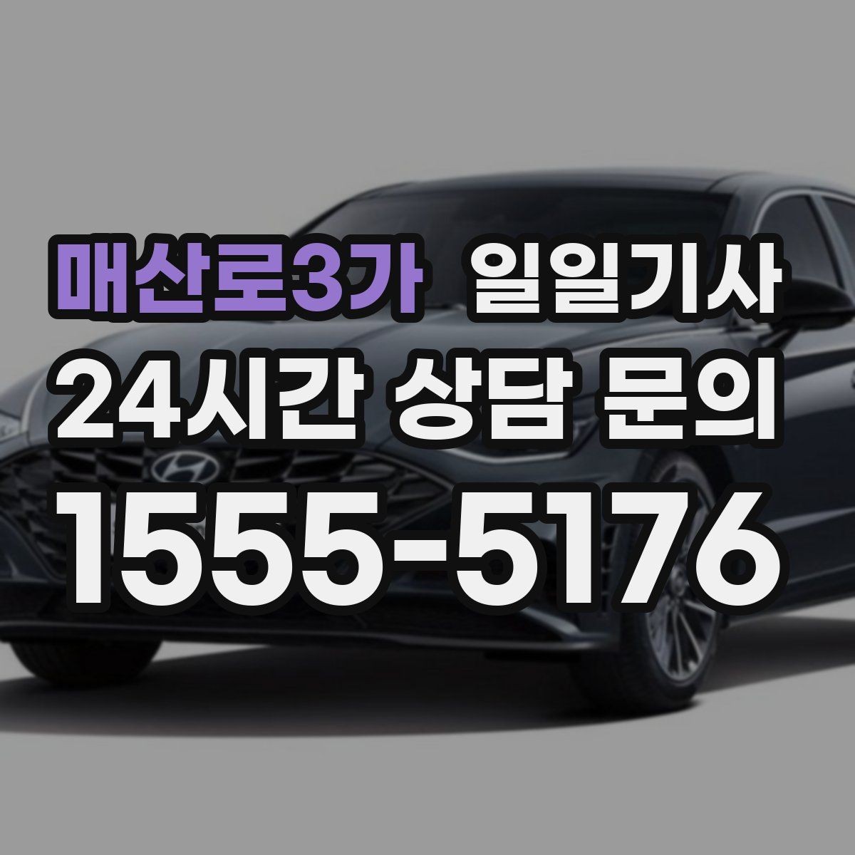 매산로3가 일일기사 좌석 온도 맞춤 세팅