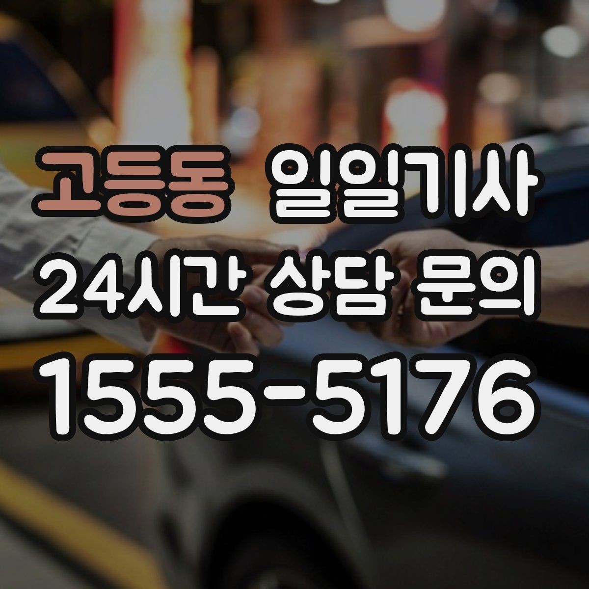 고등동 일일기사 폭설 예보엔 안전한 우회로를 찾습니다