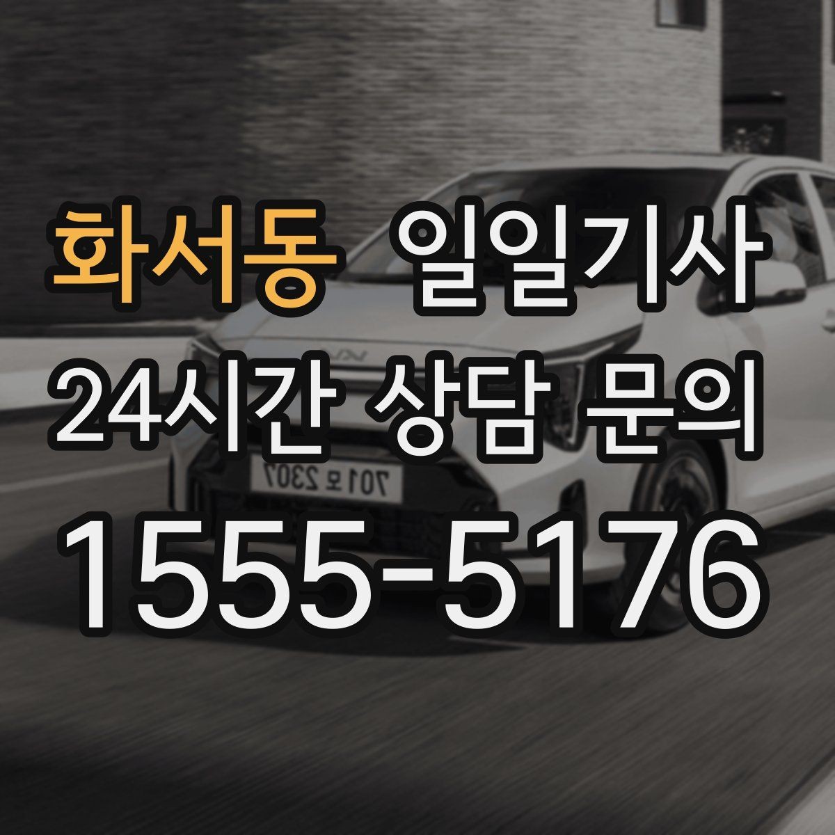 화서동 일일기사 이동과 대기 전담 지원