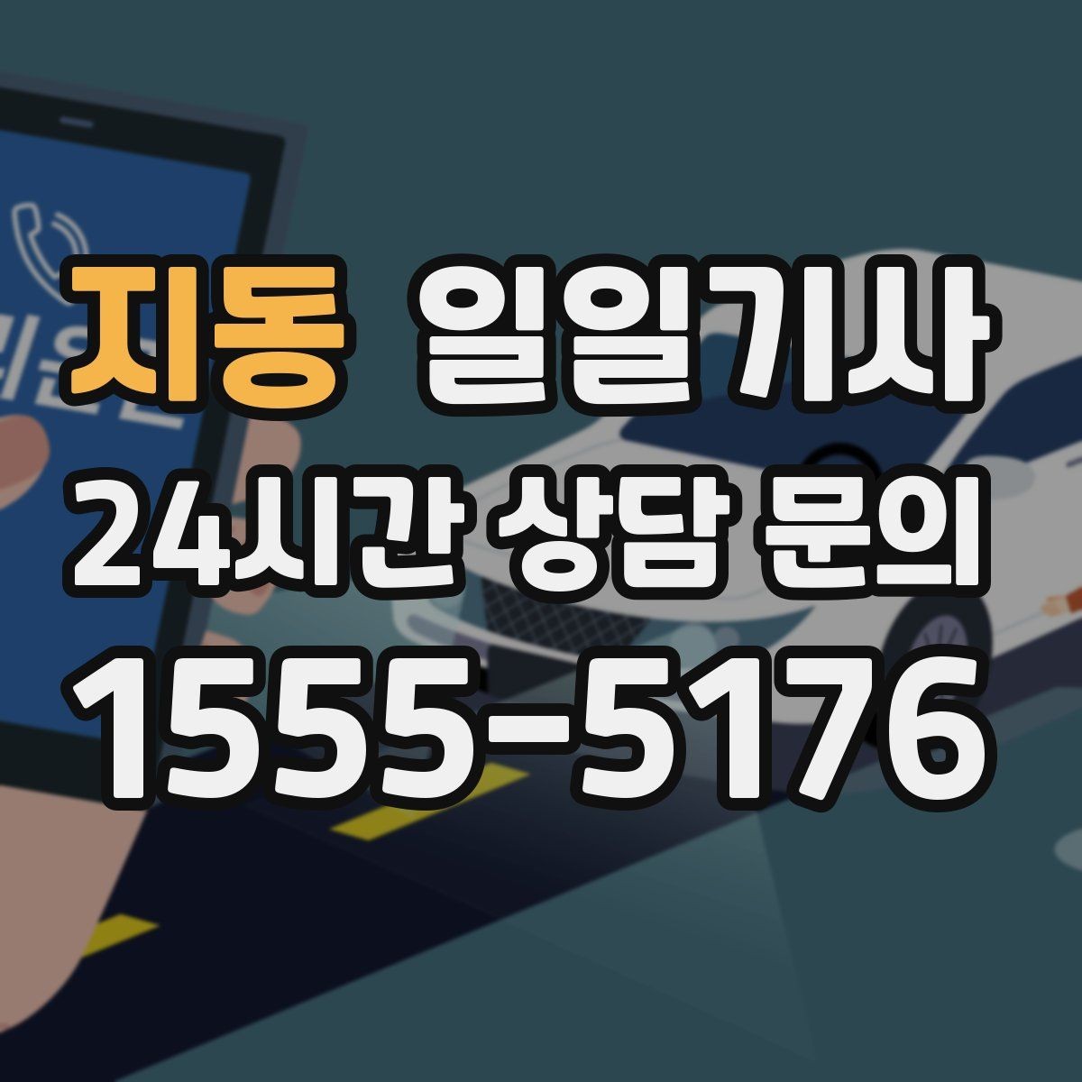지동 일일기사 차량 인수 인계도 품격 있게 연결