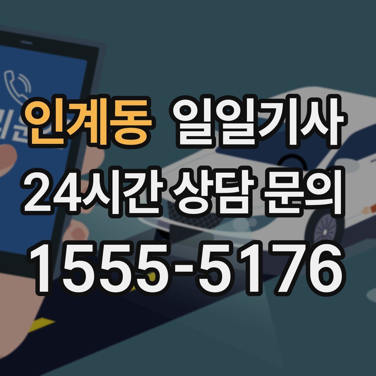 인계동 일일기사 복잡 빌딩군 출입 지원