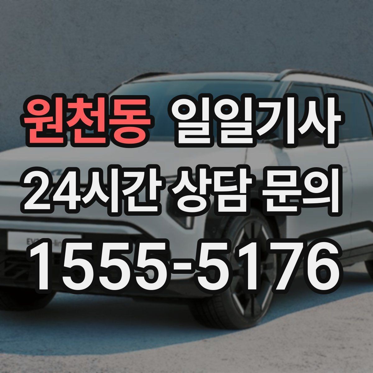 원천동 일일기사 정비소 입고 출고 동행