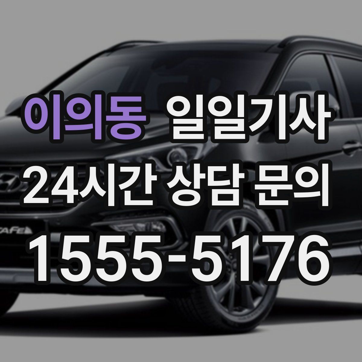 이의동 일일기사 내일 예약 미리 확정