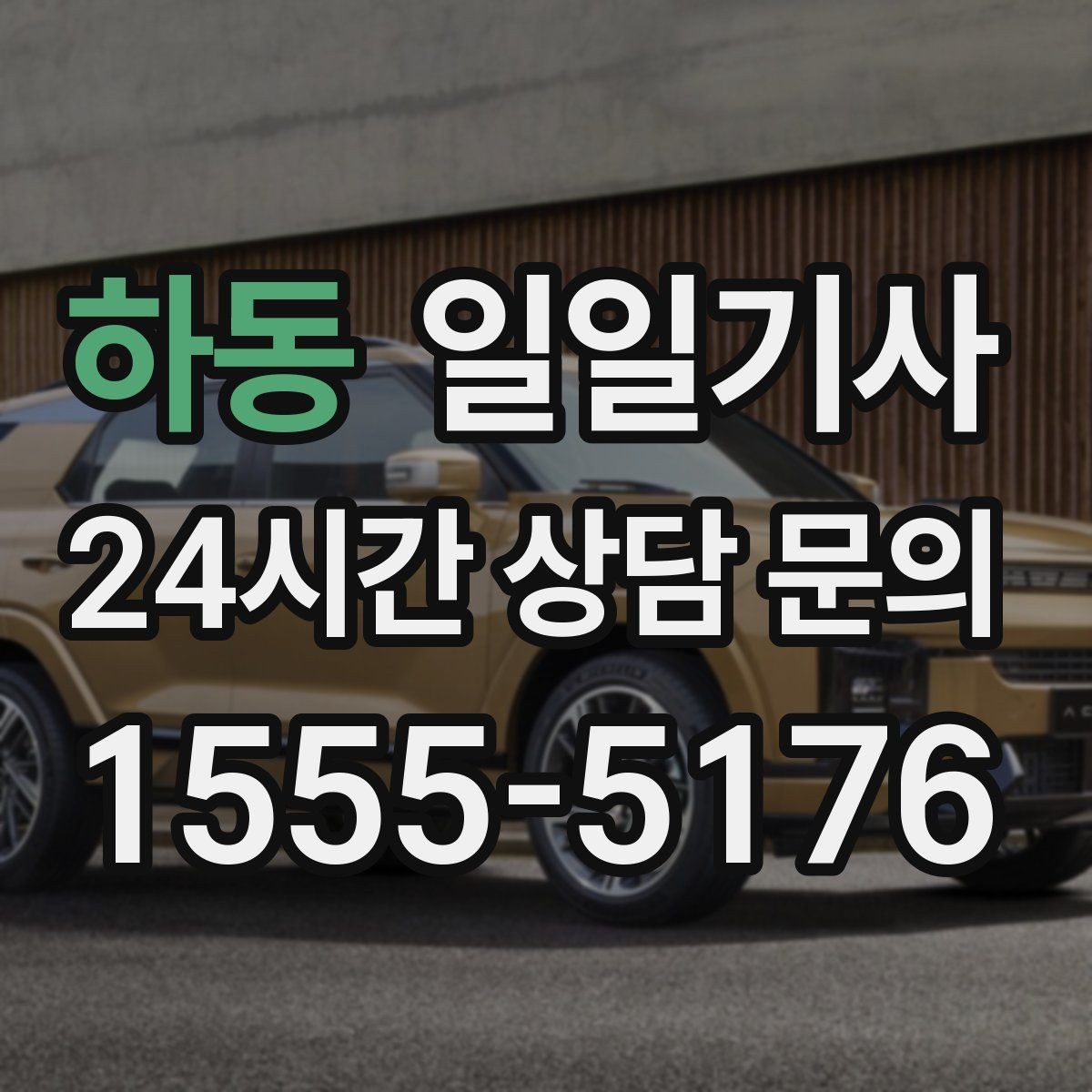 하동 일일기사 회의 후 곧장 공항으로 이어지는 길