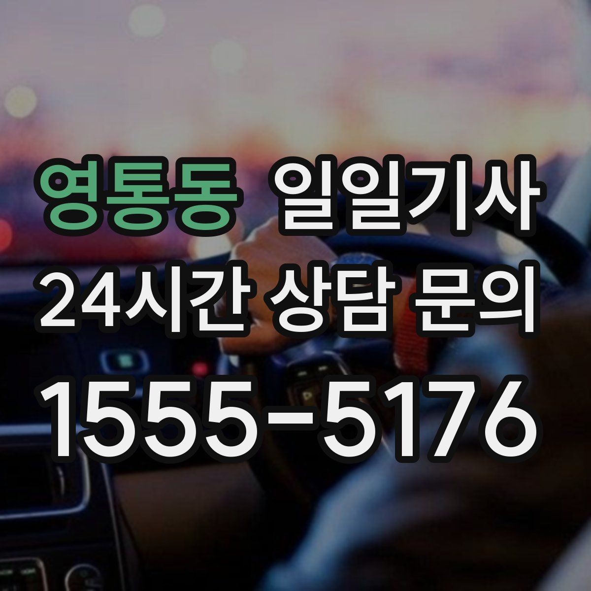 영통동 일일기사 주간 반복 일정 최적화
