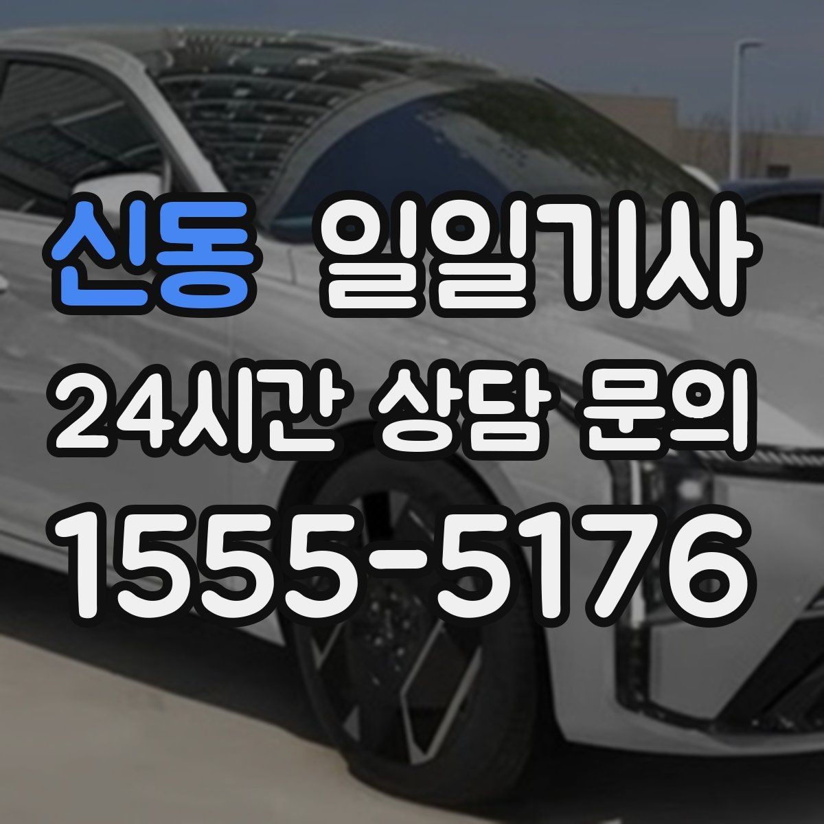 신동 일일기사 도심 순환 동선 최적화