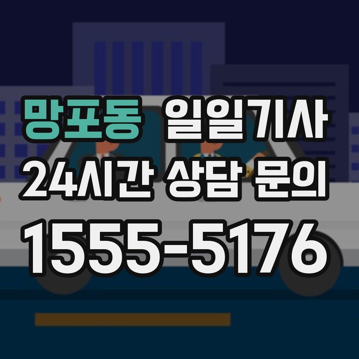 망포동 일일기사 새벽 티타임 이동도 문제없어요