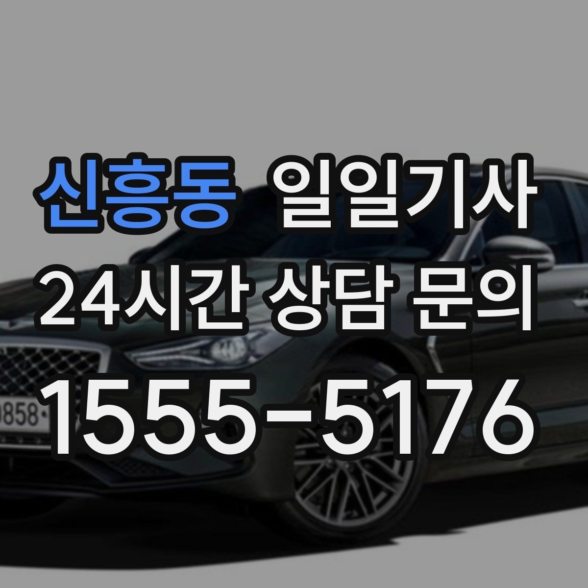 신흥동 일일기사 같은 기사 배정 일관 운영