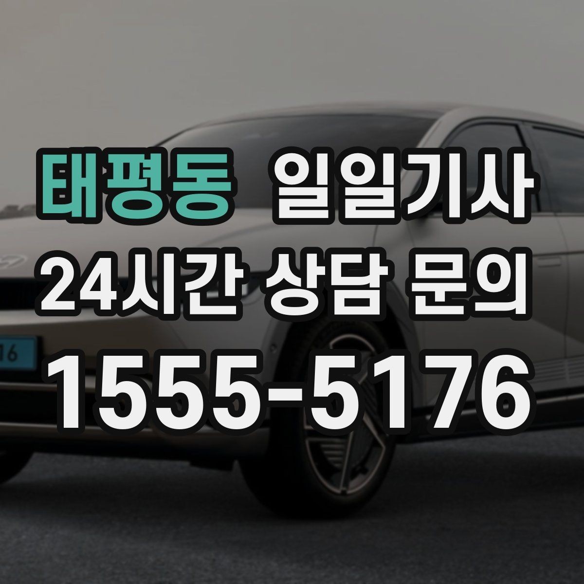 태평동 일일기사 소중한 손님 영접과 배웅이 있는 날