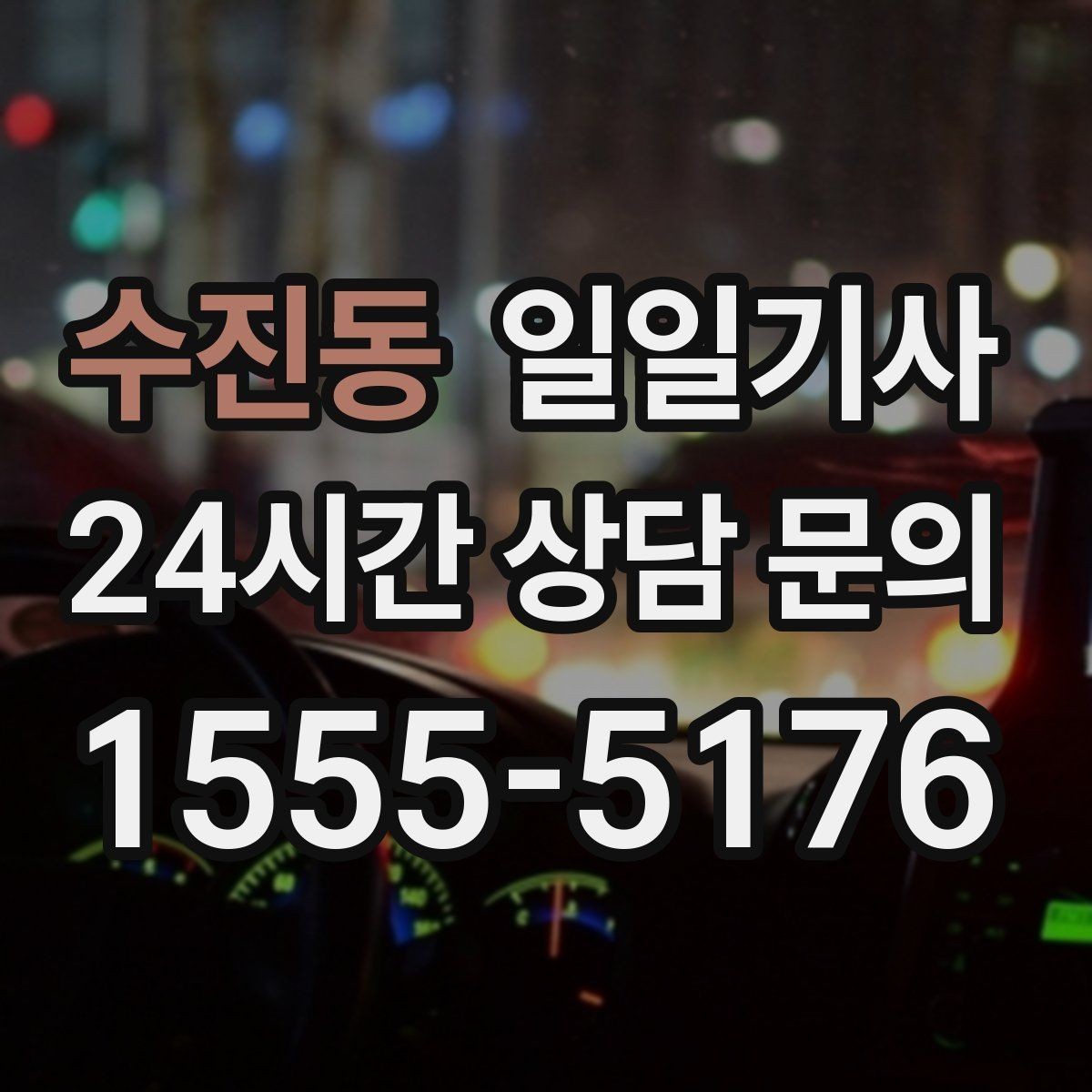 수진동 일일기사 KTX 역 왕복 시간 맞춰 이동
