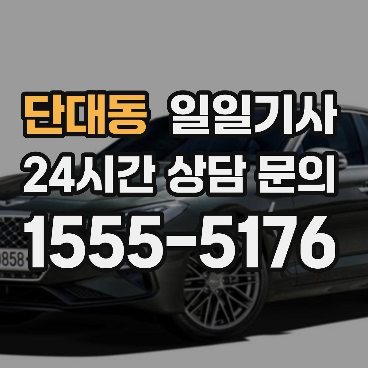 단대동 일일기사 편안한 주행으로 여유가 남는 저녁