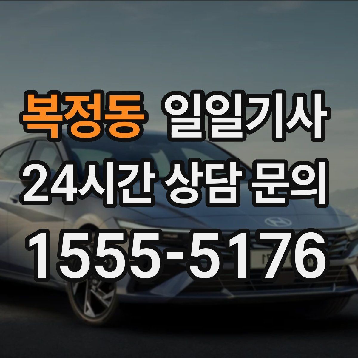 복정동 일일기사 분산 하차 동시 배차