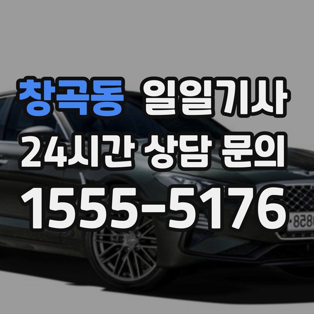 창곡동 일일기사 심야와 주말에도 바로 배차