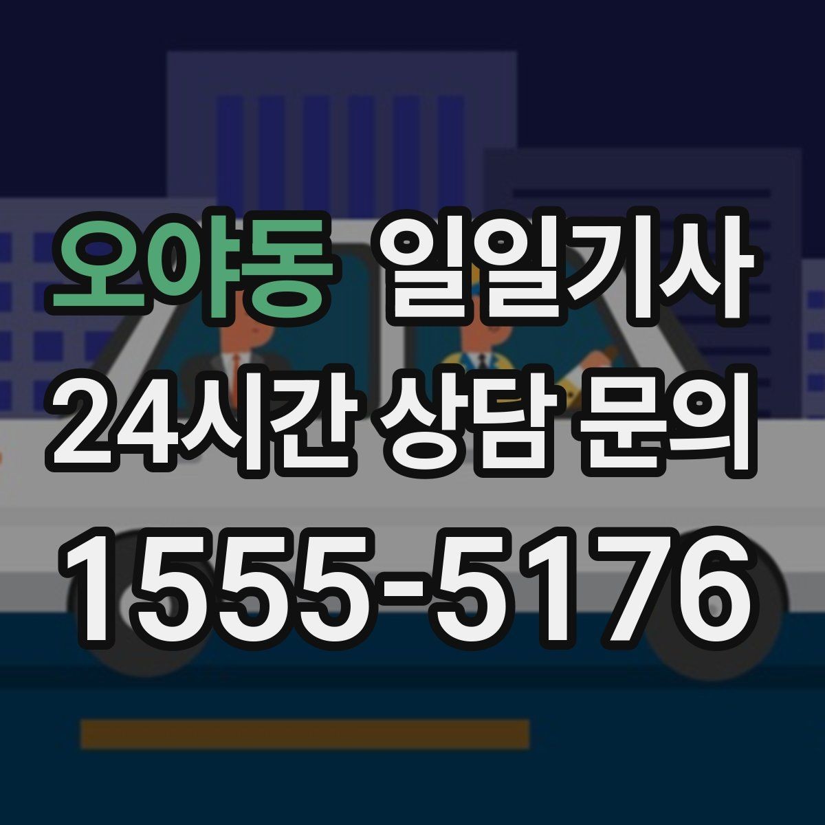 오야동 일일기사 탁송 연계도 문의 한 번이면 끝