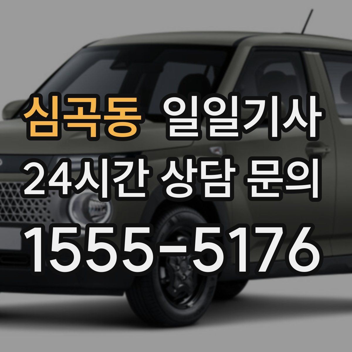 심곡동 일일기사 고객 만족 최우선 응대