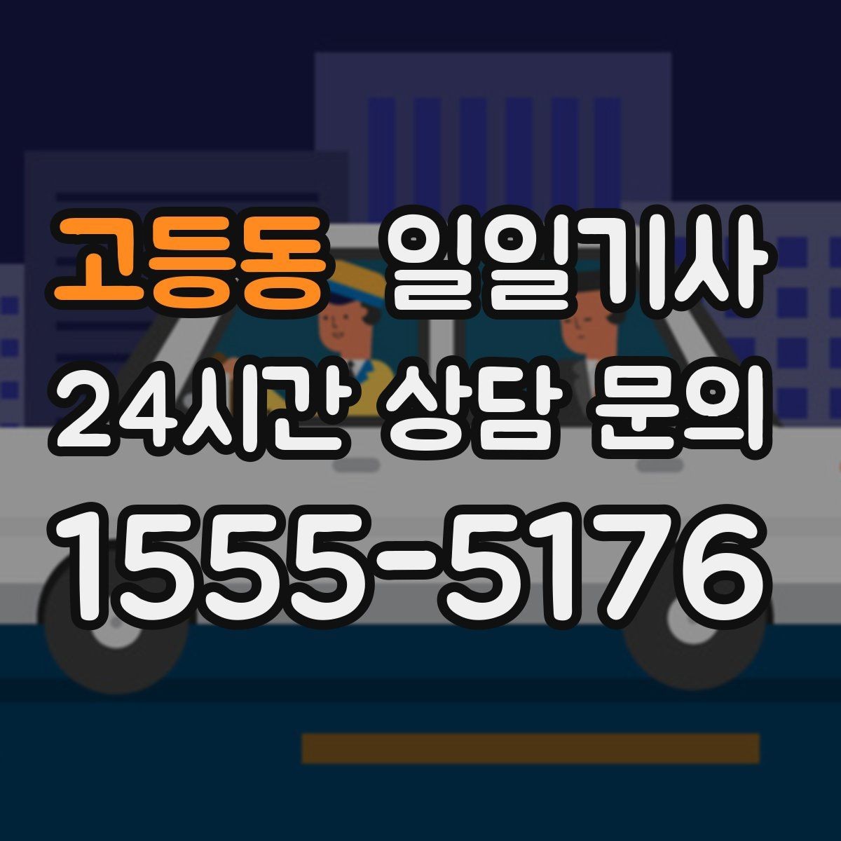 고등동 일일기사 고객 변경 요청 즉시 반영
