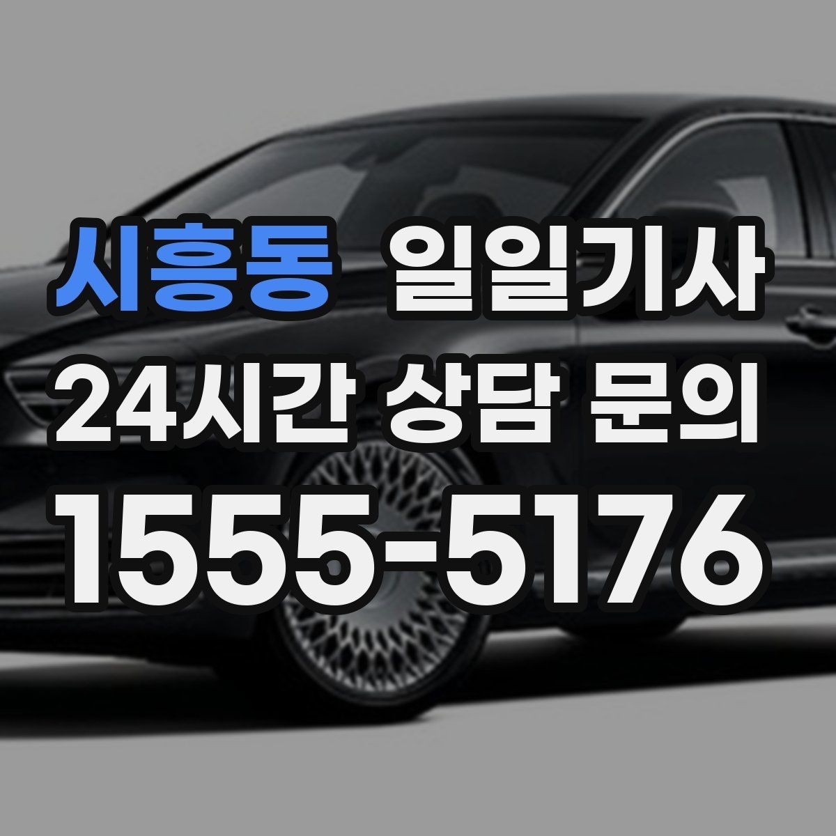 시흥동 일일기사 저녁 미팅 후 귀가가 편안해지는 선택