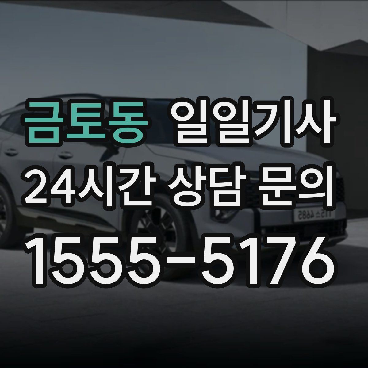 금토동 일일기사 팀 이동 동시 배차도 거뜬해요
