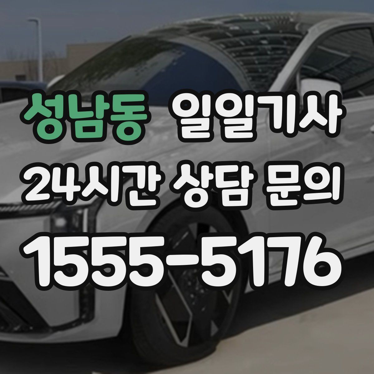 성남동 일일기사 지역 지리를 잘 알아서 안심
