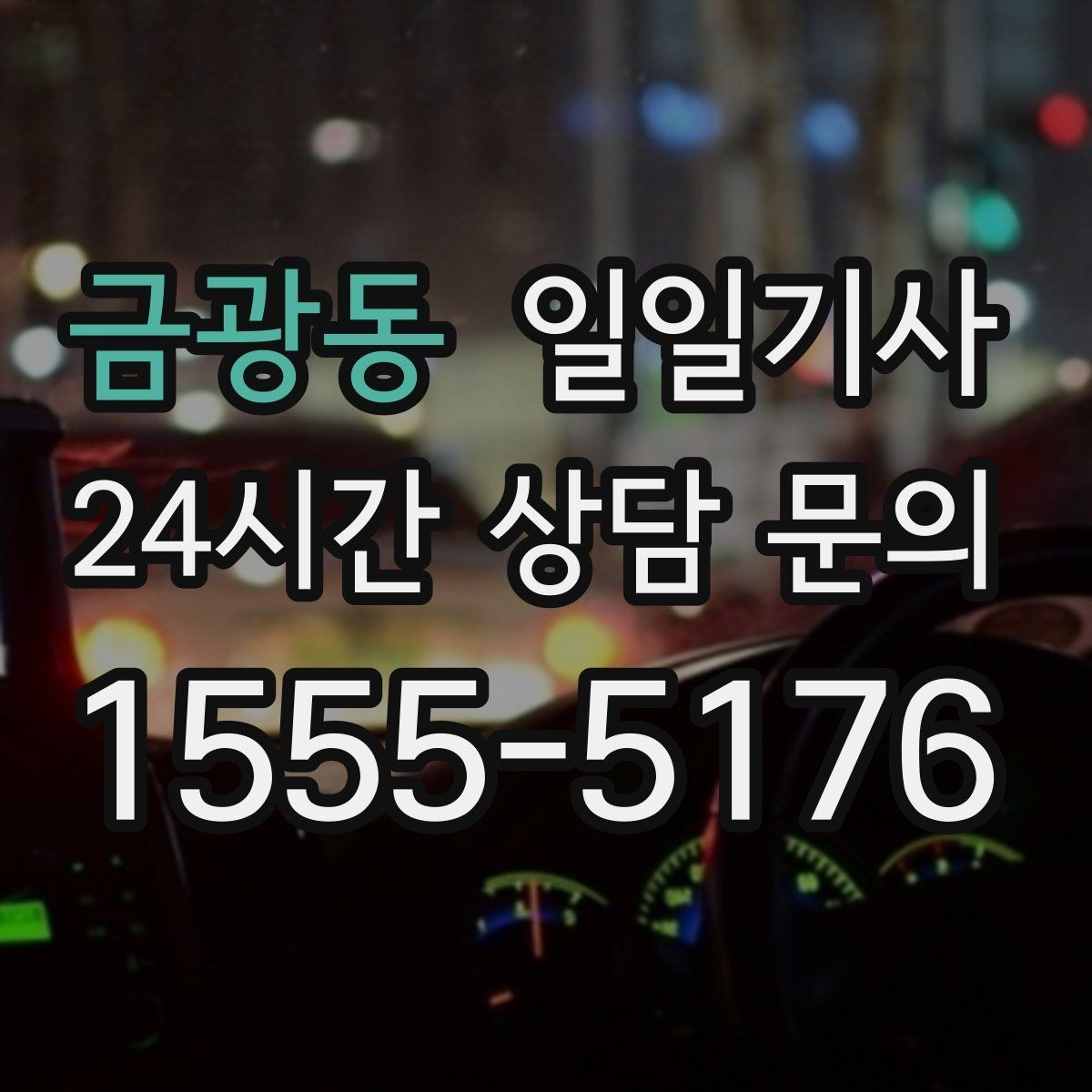 금광동 일일기사 팀 이동 동시 배차도 거뜬해요