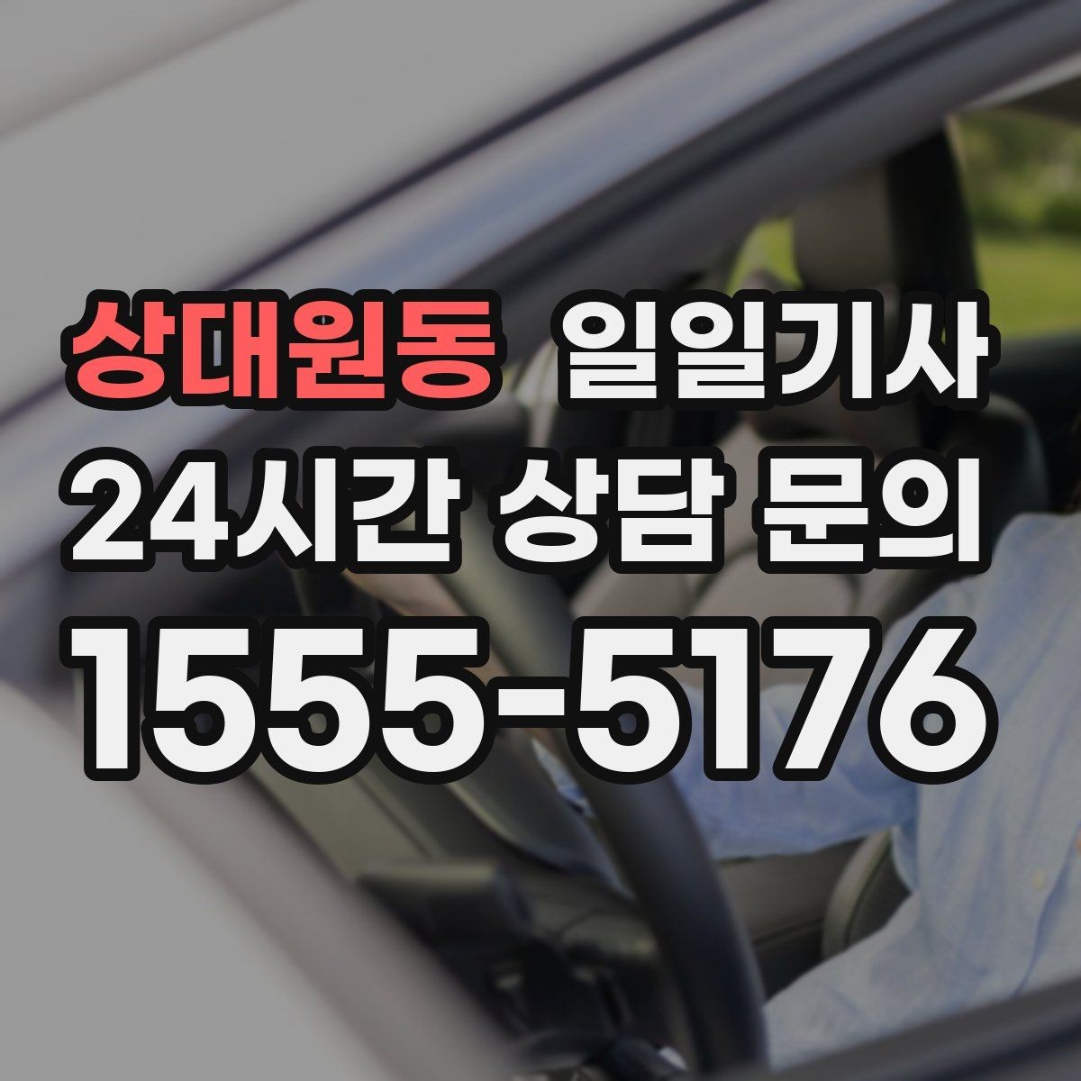 상대원동 일일기사 라운드 연장도 귀가까지 함께