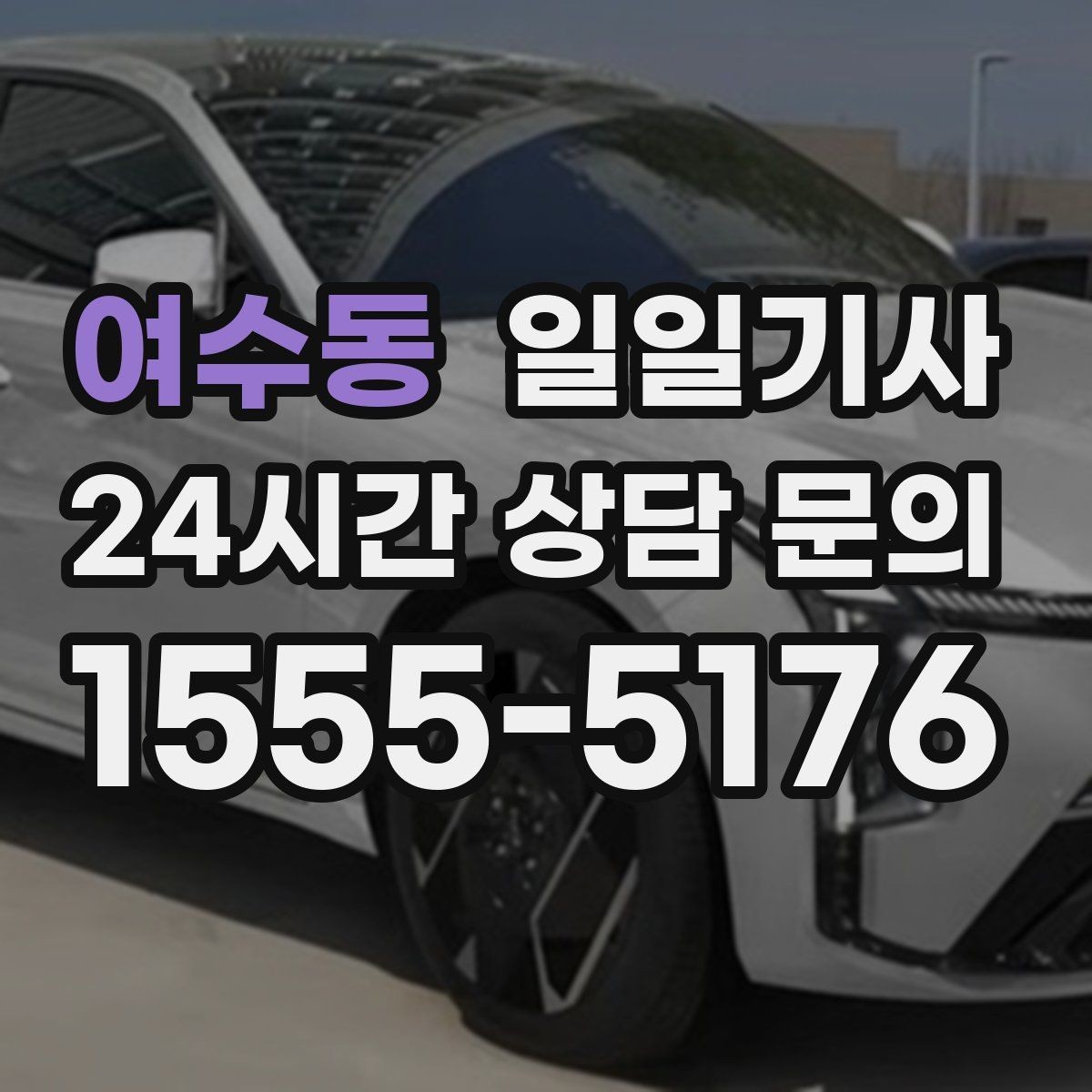 여수동 일일기사 검사소 출고 대행 동행