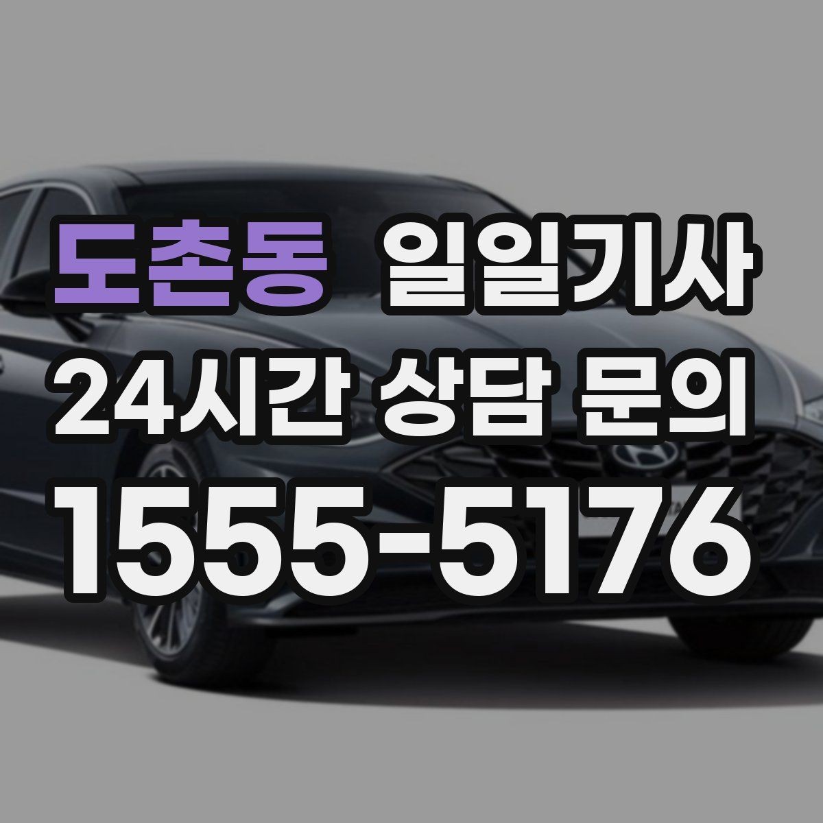 도촌동 일일기사 연습장 경유도 부드럽게 연결