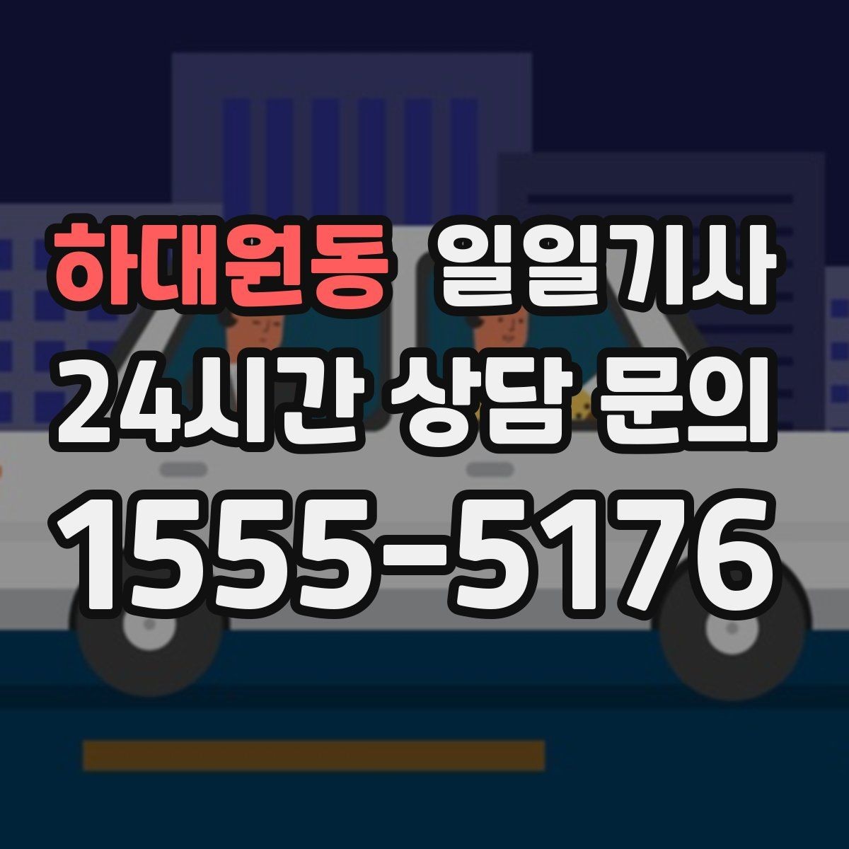 하대원동 일일기사 점심 사이 짧은 이동이 부드러운 오후