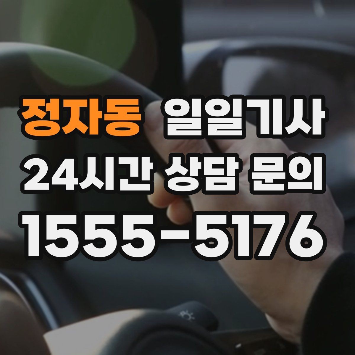 정자동 일일기사 혼잡 지역 픽업이 생각보다 쉬워요