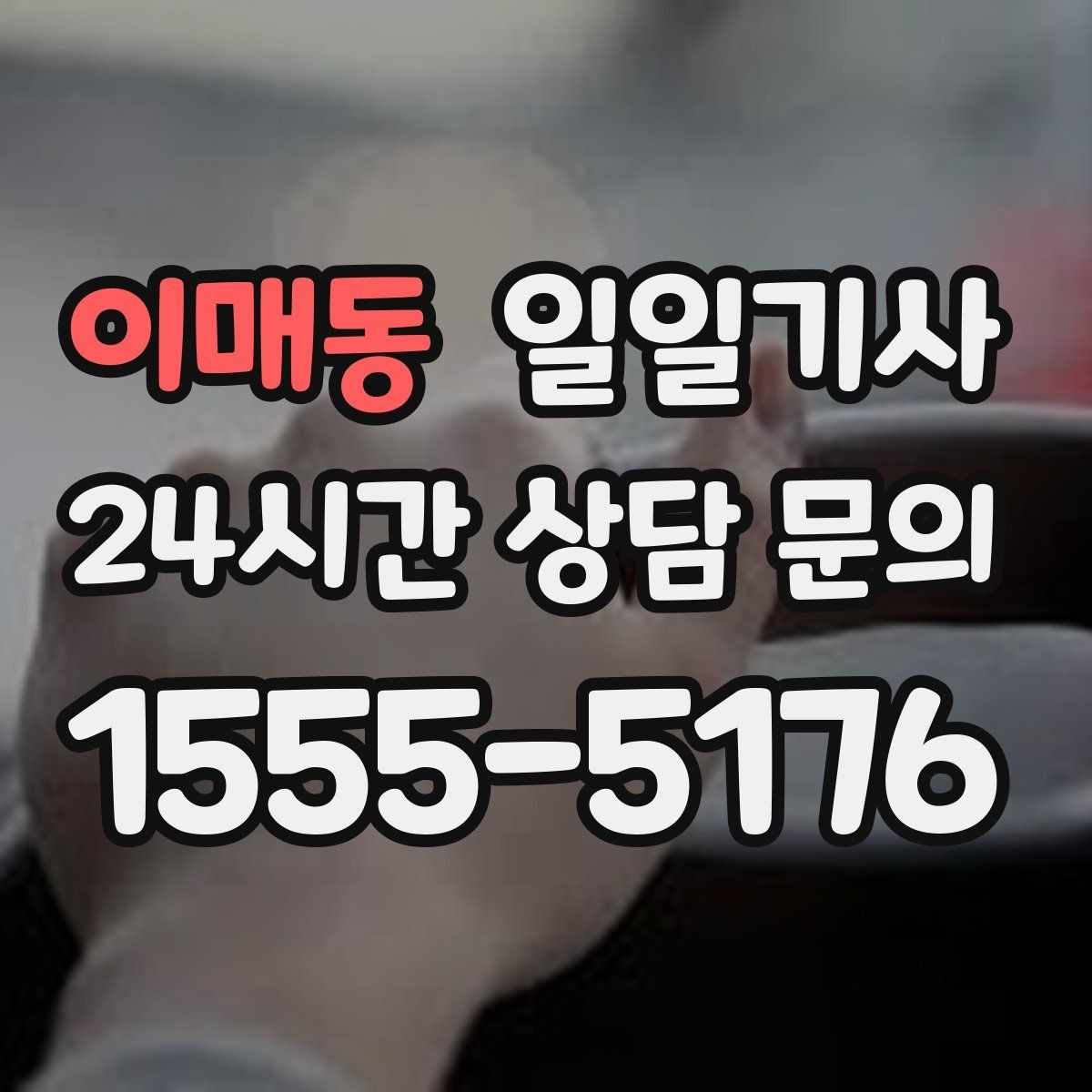 이매동 일일기사 행사장 주차와 픽업이 편해지는 날