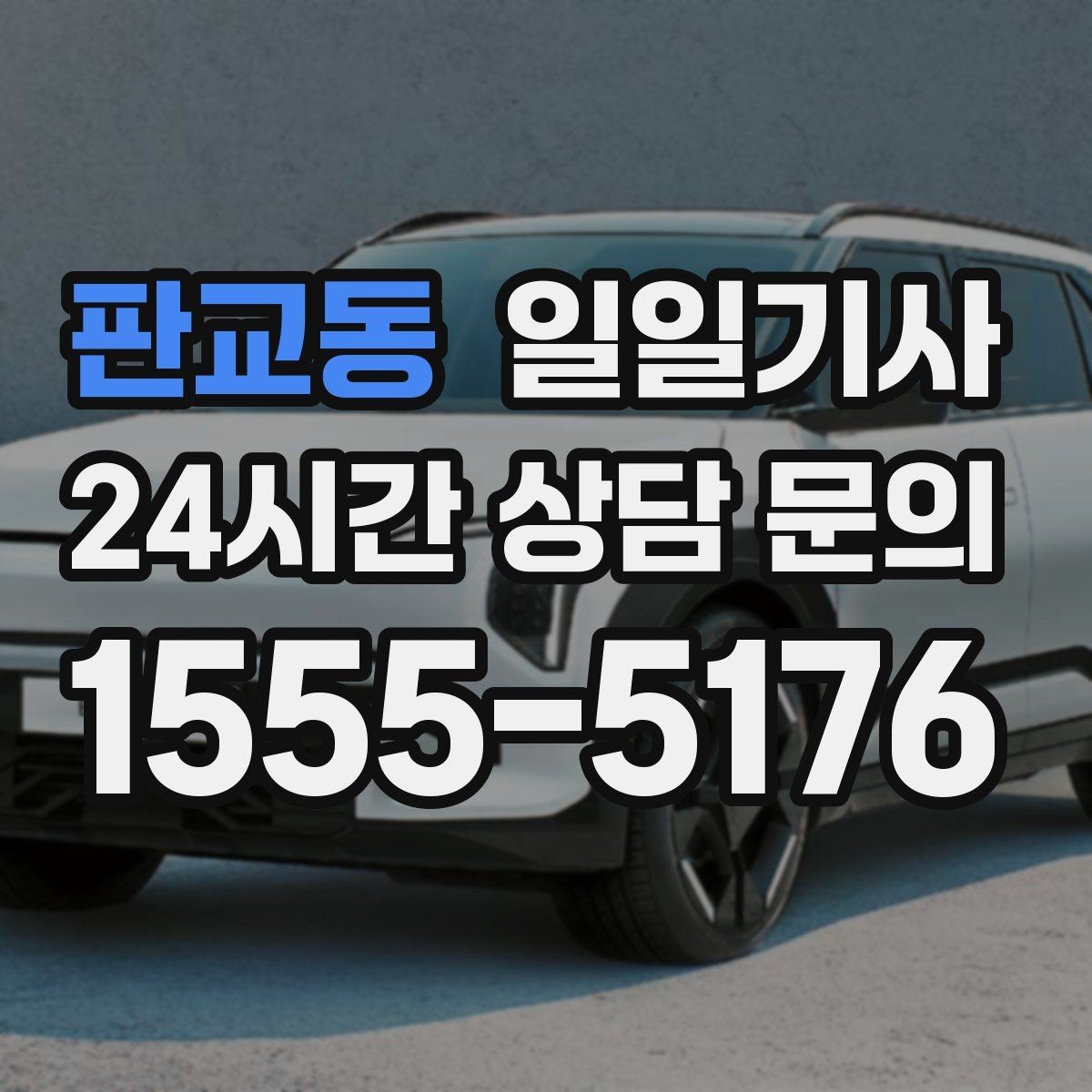 판교동 일일기사 예의 바른 승하차 지원