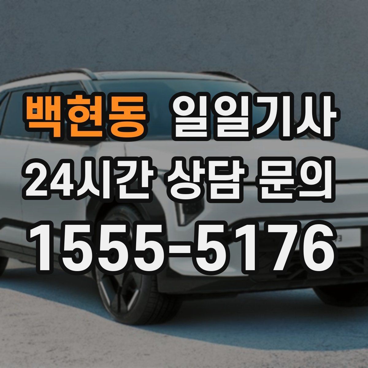 백현동 일일기사 노면 상황 맞춤 제동 가속