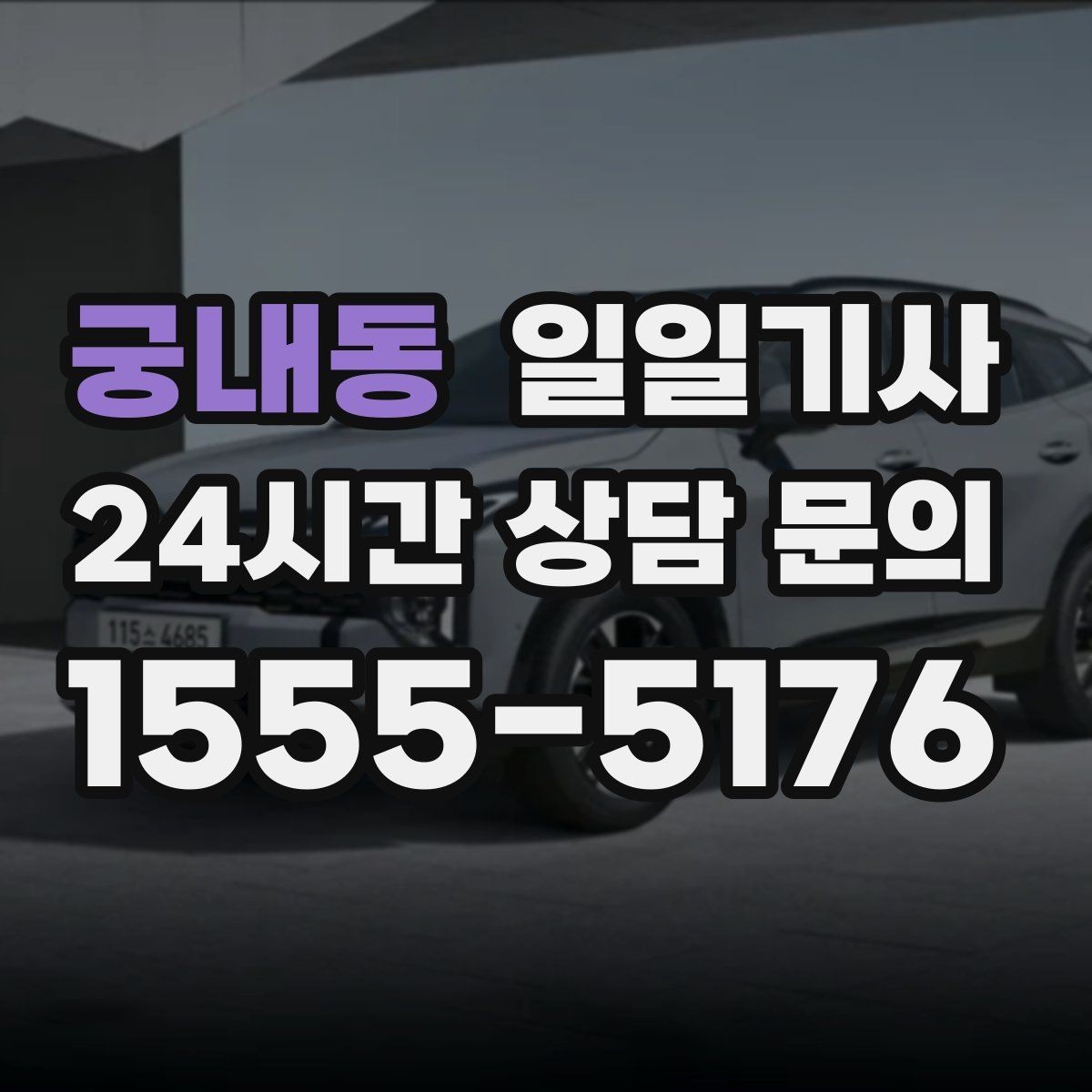 궁내동 일일기사 반일 동행으로 오후가 한결 여유로운 날