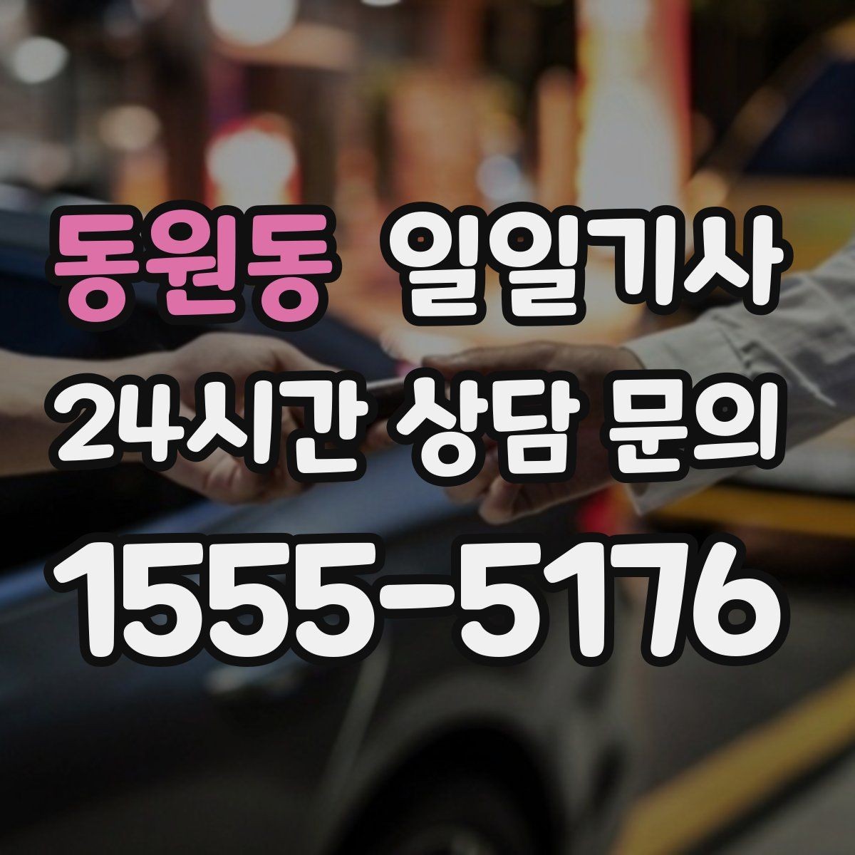 동원동 일일기사 강풍 속 안정 운전