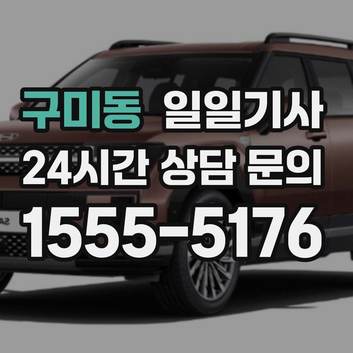 구미동 일일기사 왕복 예약 한 번에 진행