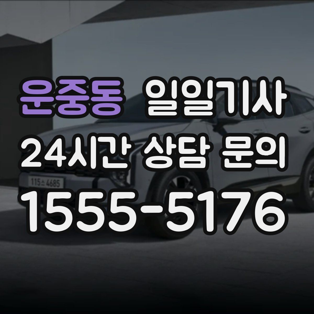 운중동 일일기사 목적지 변경에도 흐트러짐 없는 이동