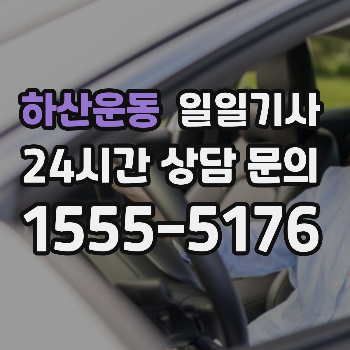 하산운동 일일기사 고객 응대에만 집중해 보세요