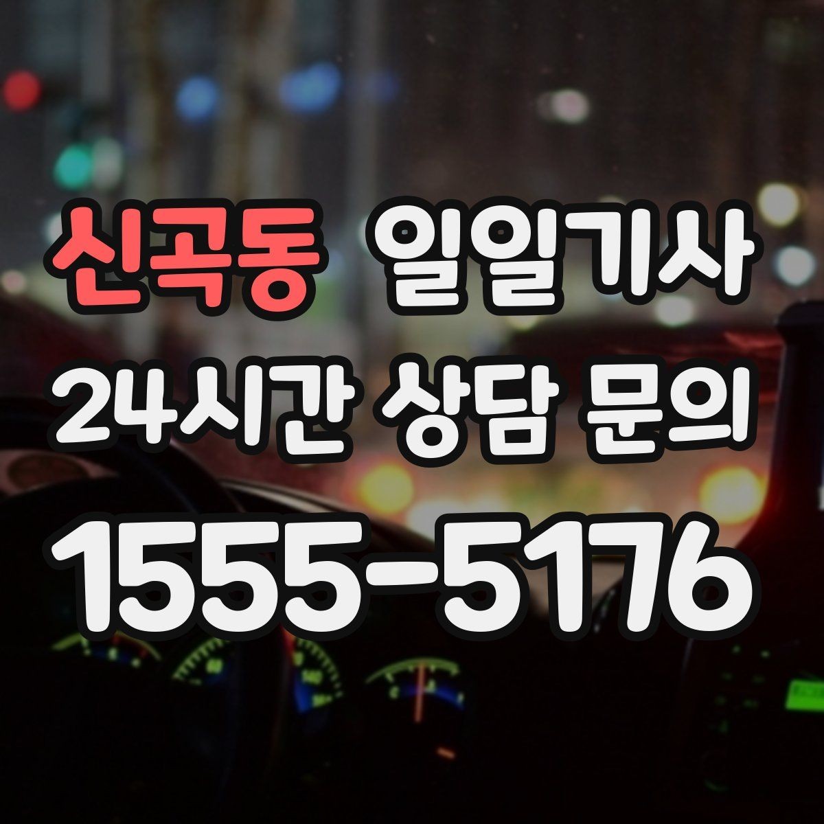 신곡동 일일기사 고객 응대에만 집중해 보세요