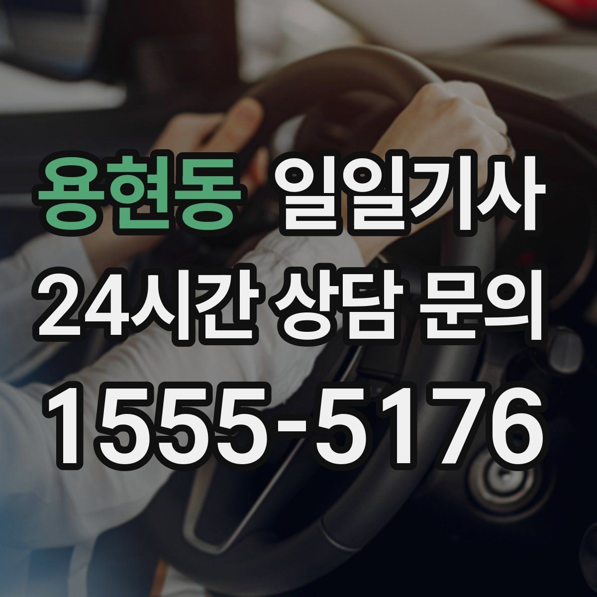용현동 일일기사 새벽 티타임 픽업