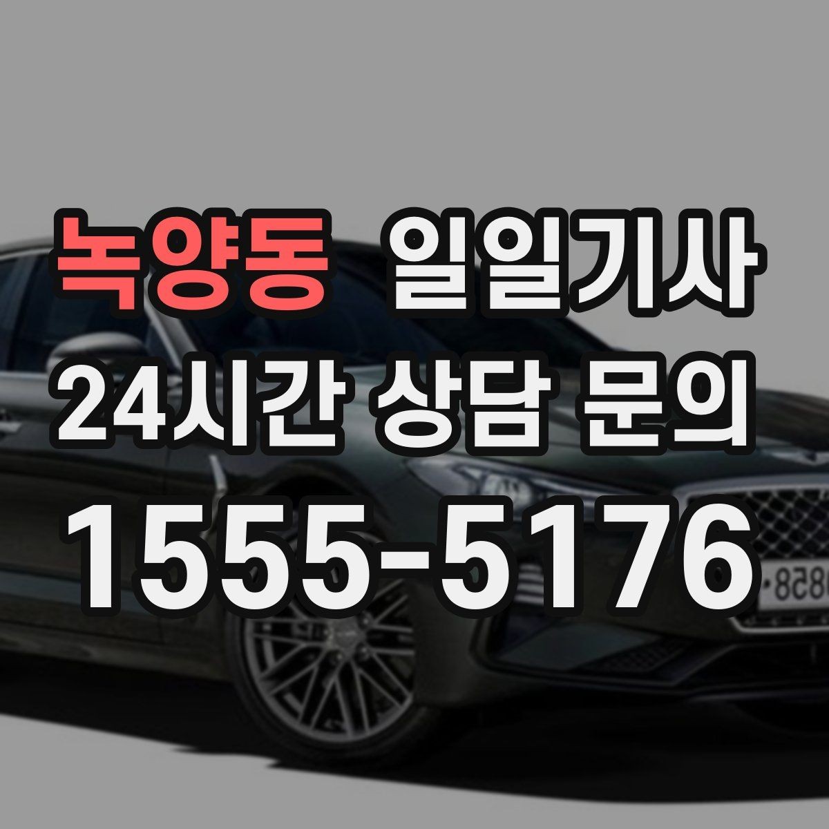 녹양동 일일기사 고객 응대에만 집중해 보세요