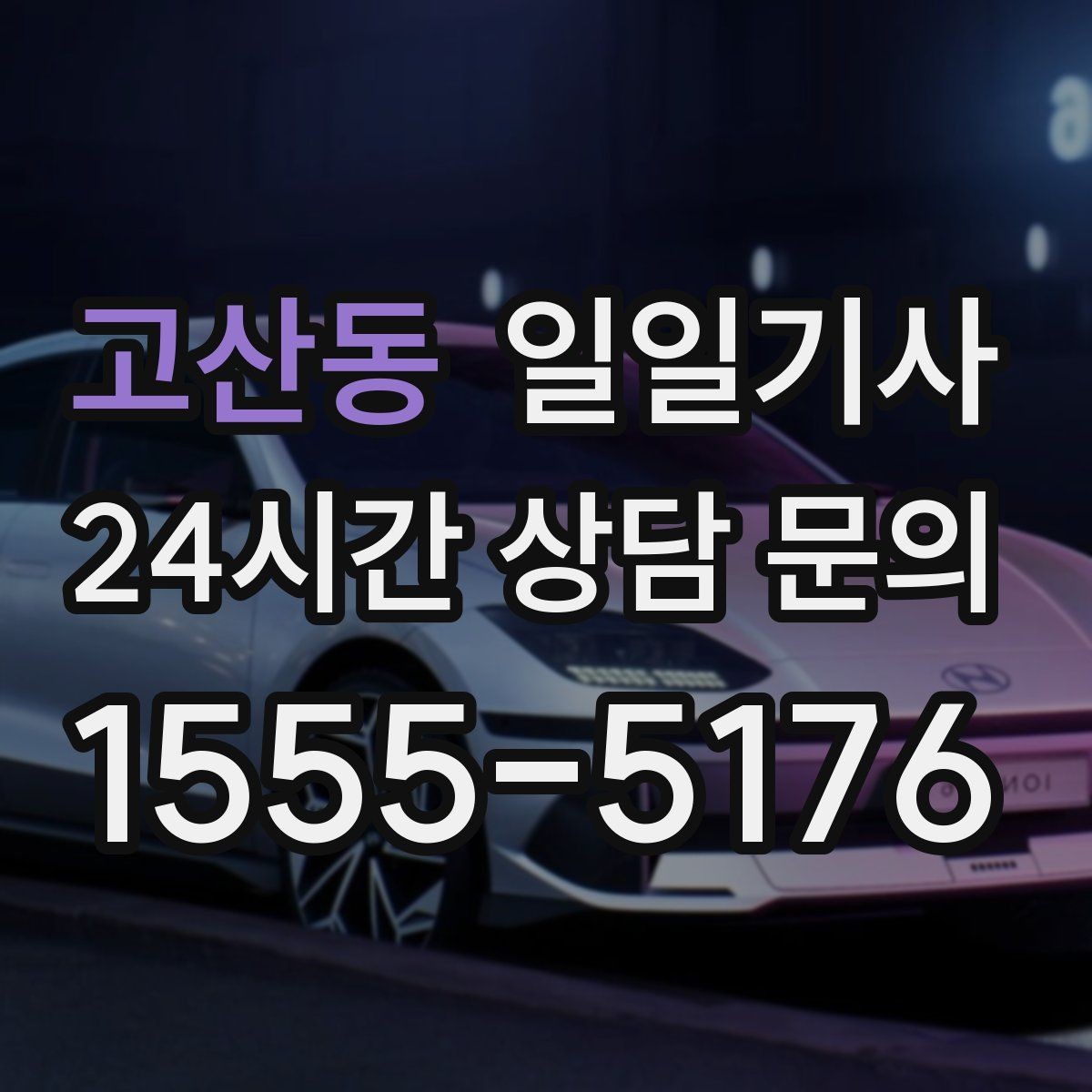 고산동 일일기사 큰 짐 많은 날에도 가벼운 마음