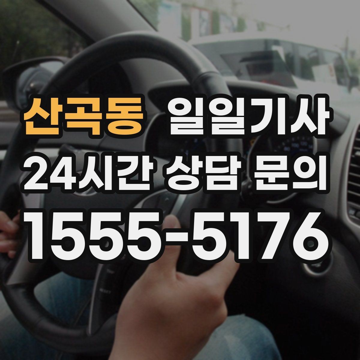산곡동 일일기사 장애 배려 넉넉한 승하차