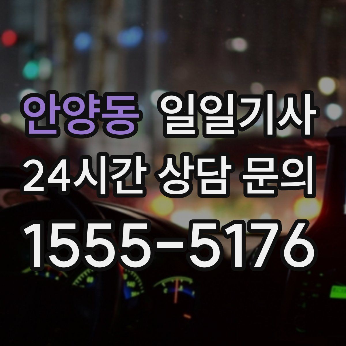 안양동 일일기사 약속 시간에 맞춰 정시 도착