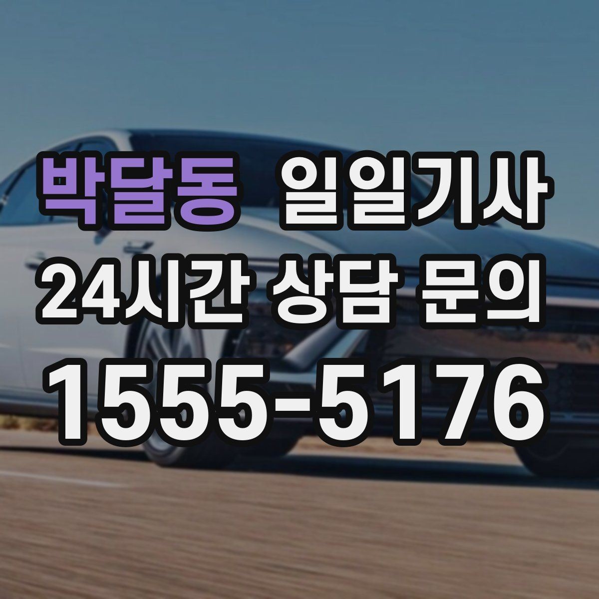 박달동 일일기사 좌석과 온도도 미리 맞춰 드려요